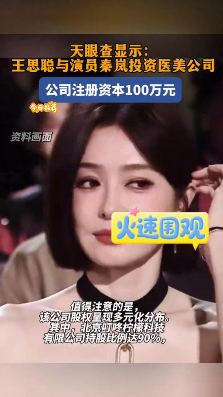 天眼查显示：王思聪与演员秦岚投资医美公司，公司注册资本100万元。值得注意的是
