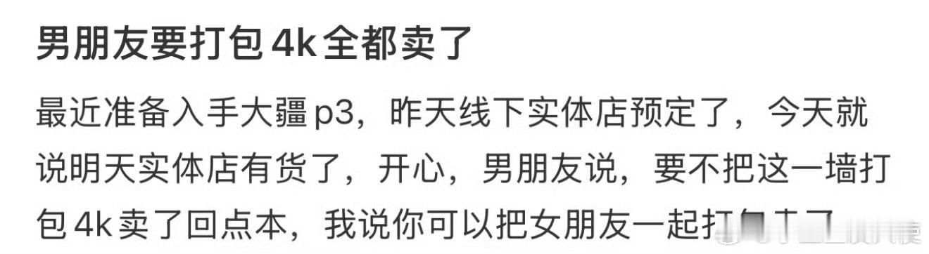 男朋友要打包4k全卖了