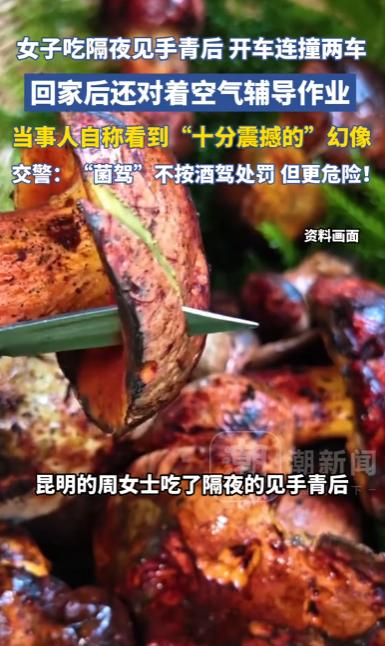 云南昆明，一女子独自在家热了隔夜的见手青吃下后出现严重中毒症状。她开车出门挪车刚