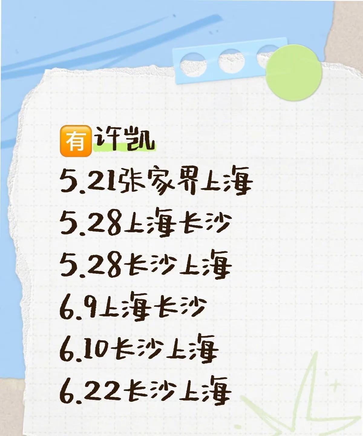 许凯这录制密逃怎么这么频繁，整天在天上飞，今天他录一天密逃呀，然后又马不停蹄的赶