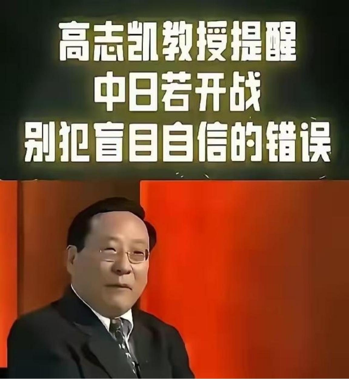 高志凯教授这段话看得人后背发凉！“中日若开战，别犯盲目自信的错误”。甲午战争前，