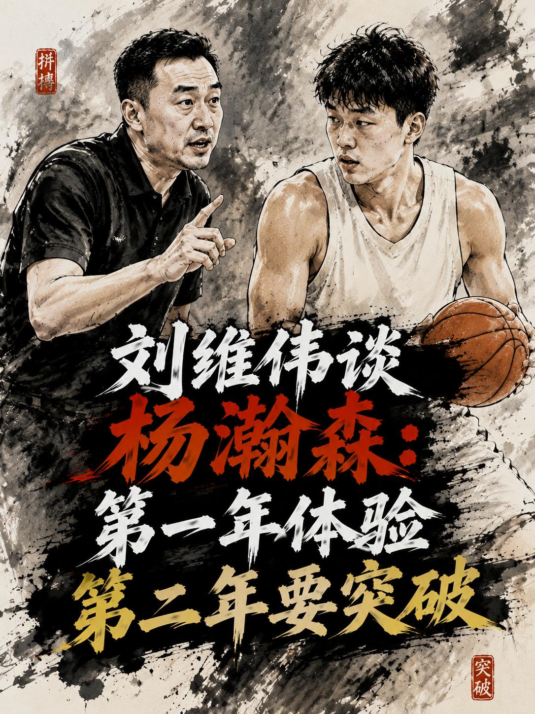 刘维伟对杨瀚森的评价来了，这也是恩师对杨瀚森最接地气的一次个评价。虽然他在开拓者