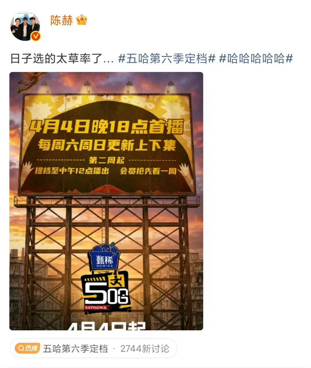 陈赫说五哈定档太草率了五哈节目组是会整活的，陈赫都来吐槽了，“日子选的太草率了