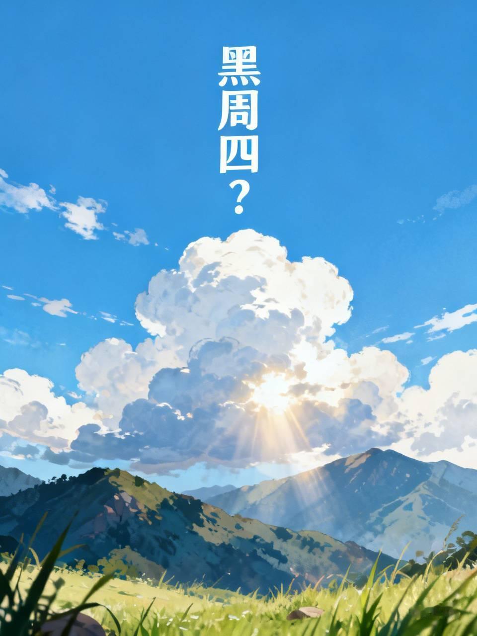 明天是黑周四吗？明天会不会是黑周四，这可太难说了。在股市里，“黑周四”