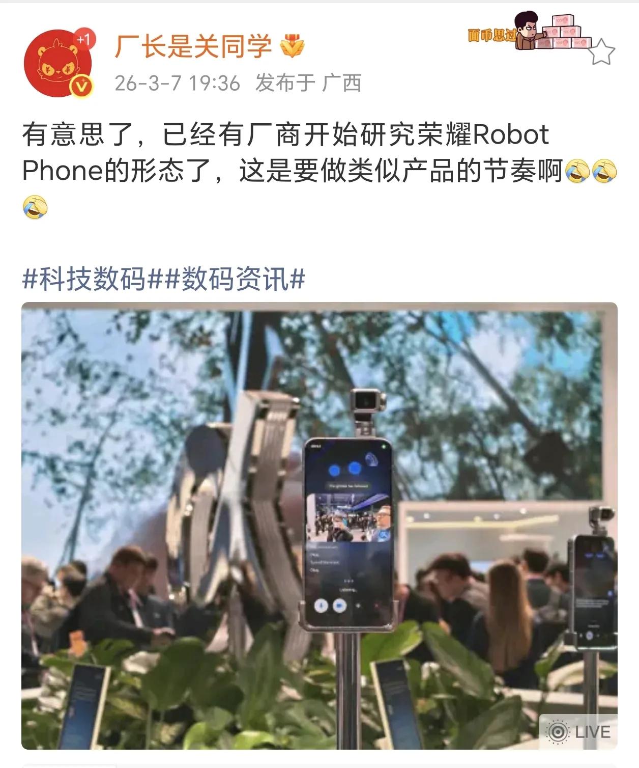不是吧？荣耀阿Robotphon从去年的概念机，在今年MWC上亮个相，友商这就