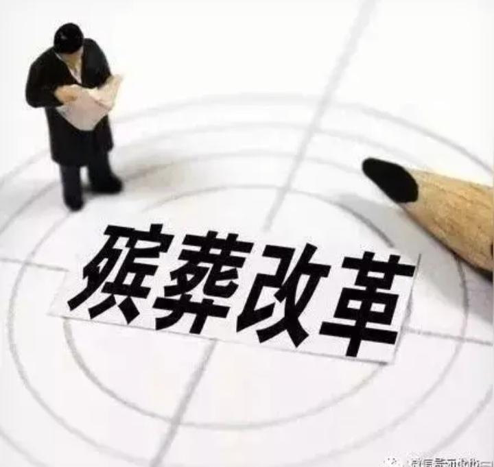 更具人性化的殡葬新规终于出台了！《殡葬管理条例》在2025年11月14日国务院第