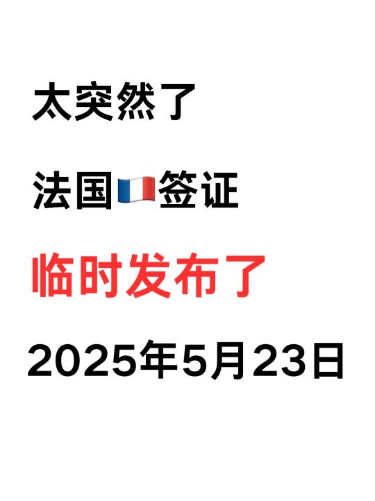 太突然了❗法国签证又变了