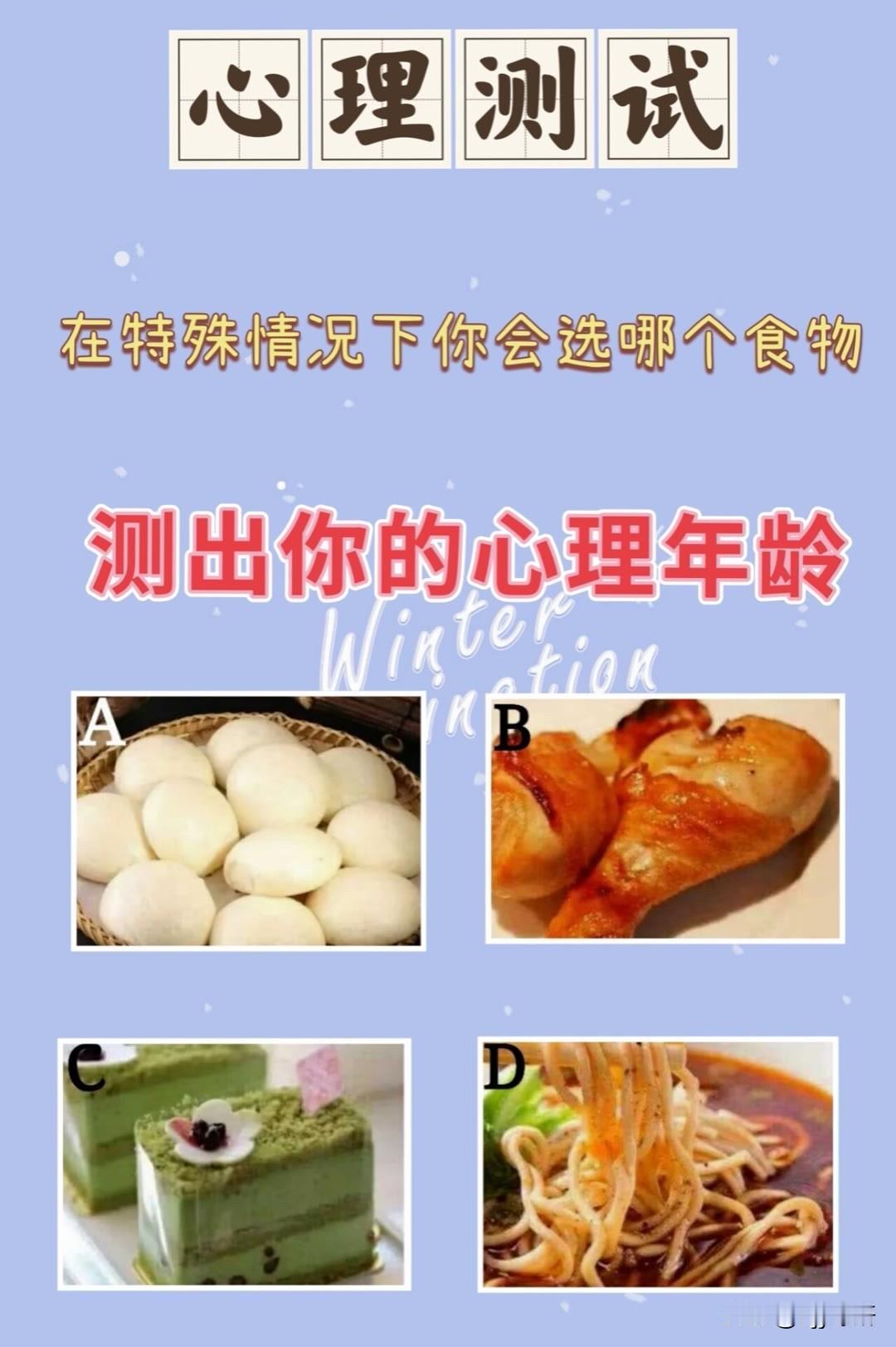 在特殊情况下你会选哪个食物测出你的心理年龄