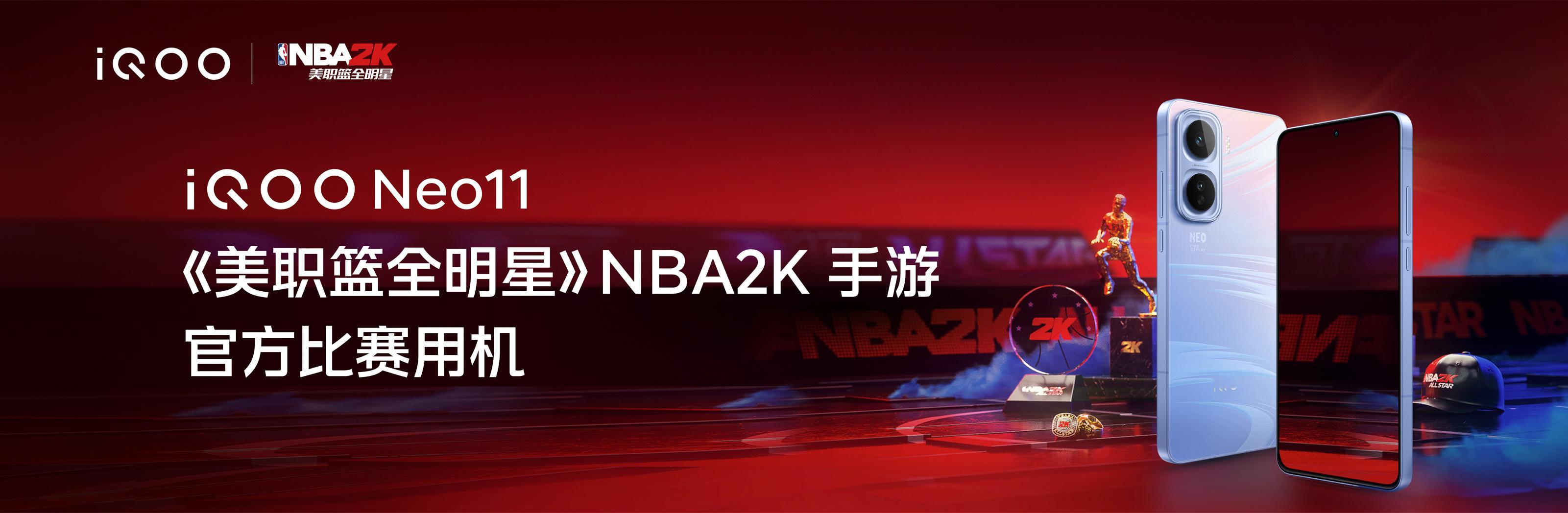 iQOO数字系列是王者荣耀官方比赛用机，iQOONeo11现在是NBA2K
