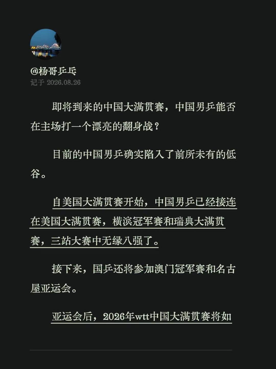 即将到来的中国大满贯赛，中国男乒能否在主场打一个漂亮的翻身战？目前的中国男乒确实