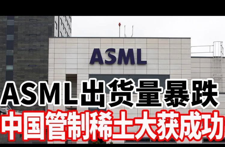 ASML首席财务官：我们已经为中国对稀土元素和开采和精炼技术的出口管制制度做好了