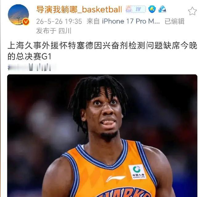 好奇怪，上海男篮夺冠却不见大外援白边的身影，CBA总决赛期间多次传出兴奋剂传闻。