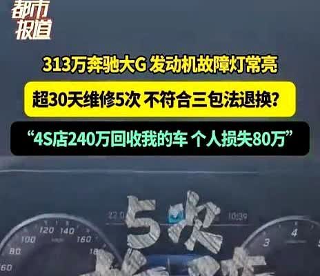 奔驰果然不坑穷人！”河南郑州，一女子花313万买了一辆奔驰大G，结果发动机故