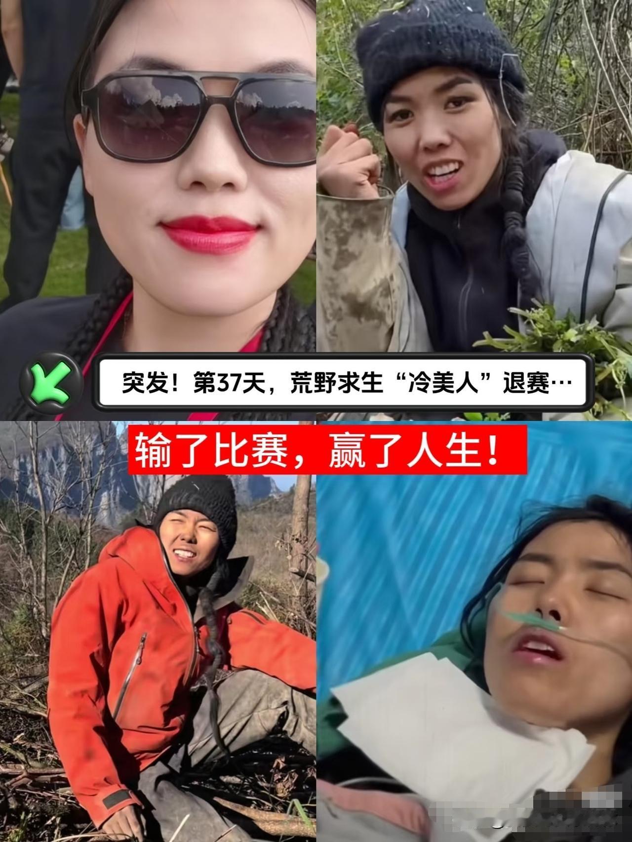 冷美人这波退赛反而躺赢了不是因为她在荒野坚持了37天有多厉害，而是人还没出院，