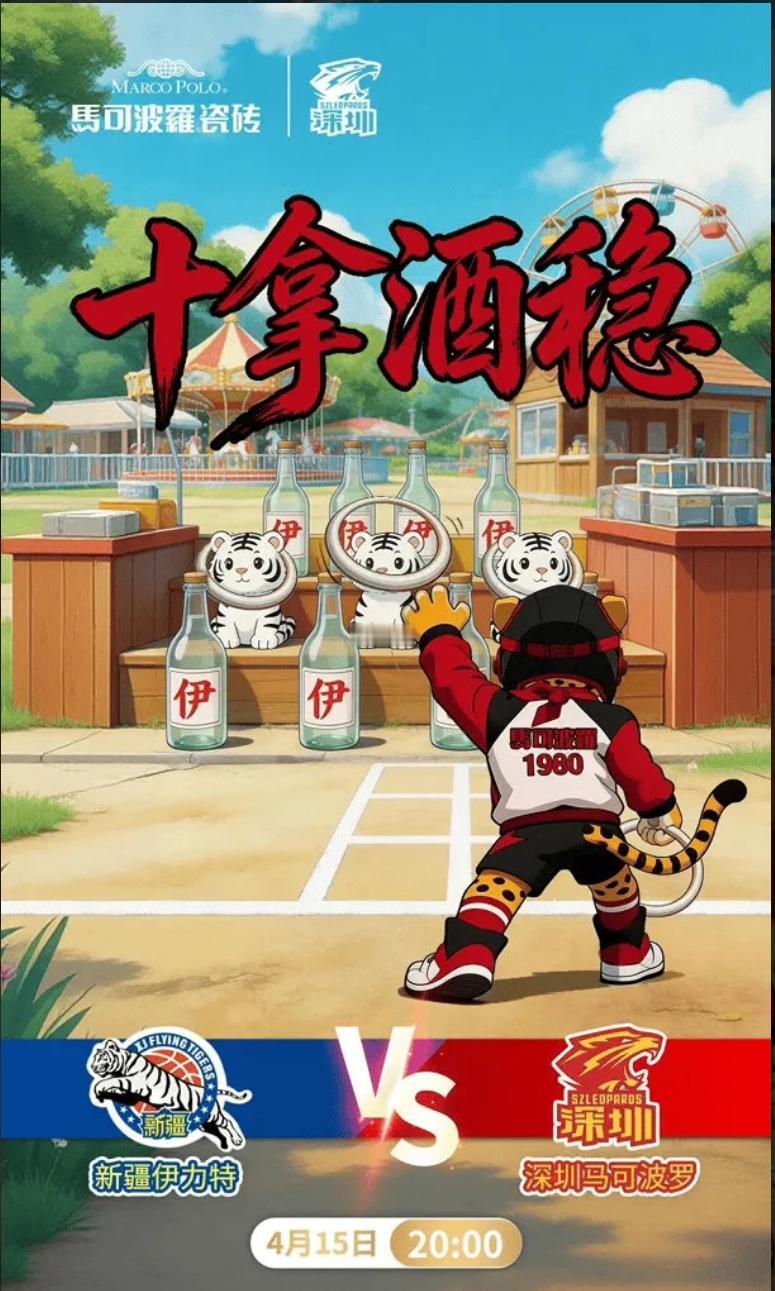 喊“十拿酒稳”？深圳别在新疆主场被打脸深圳赛前海报直接喊出“