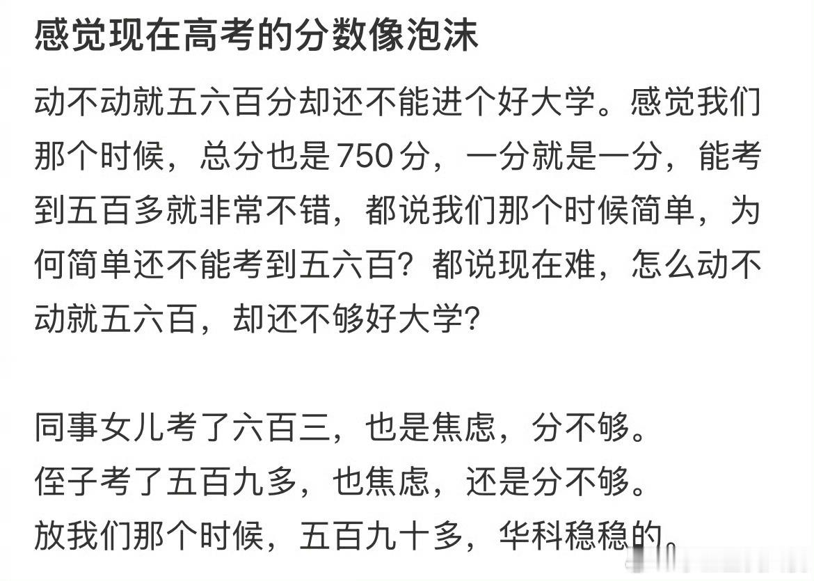 感觉现在高考的分数像泡沫