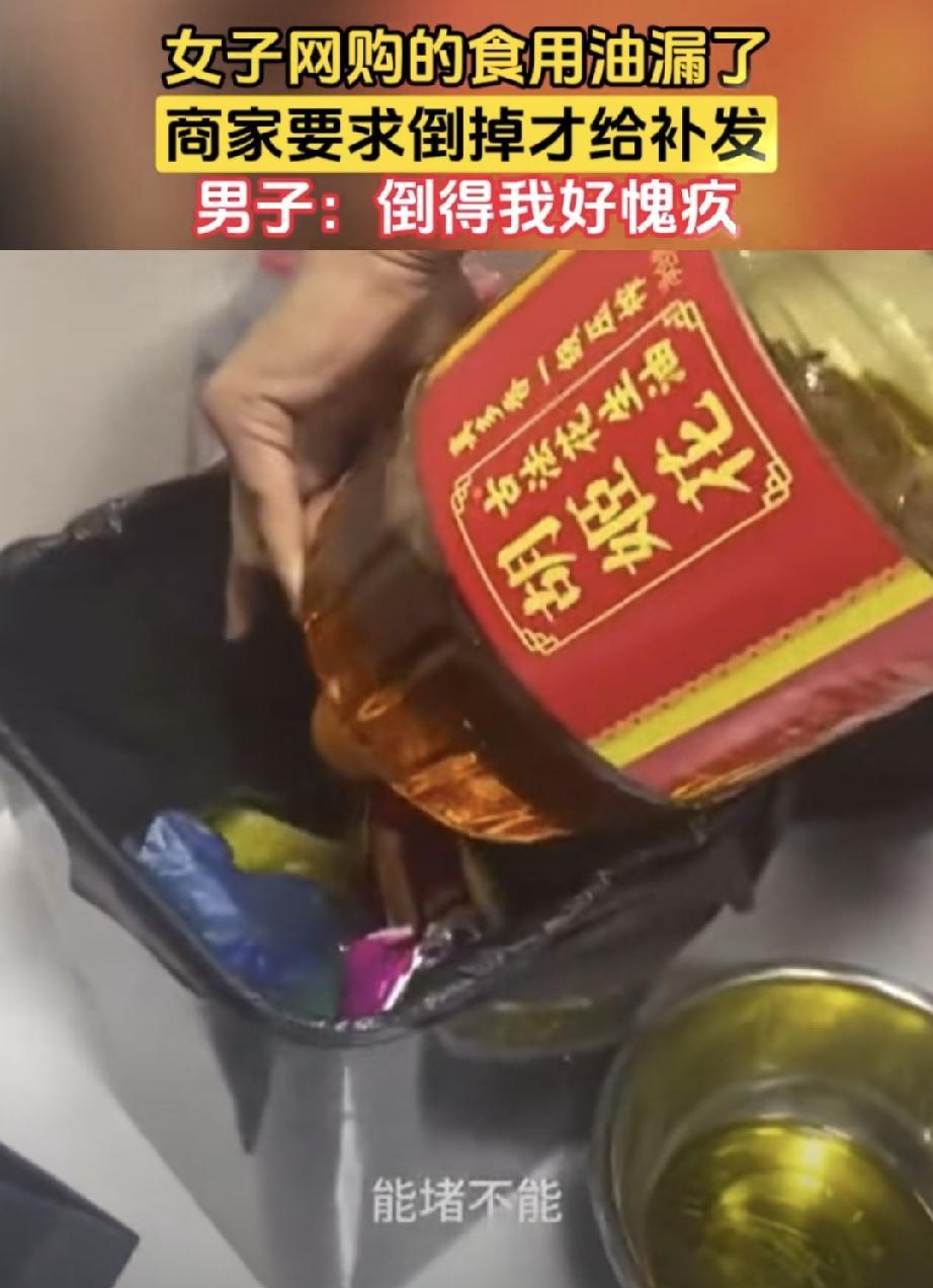 网购食用油漏了，商家竟让我全部倒掉才补发真的被现在有些网店的操作搞无语了！