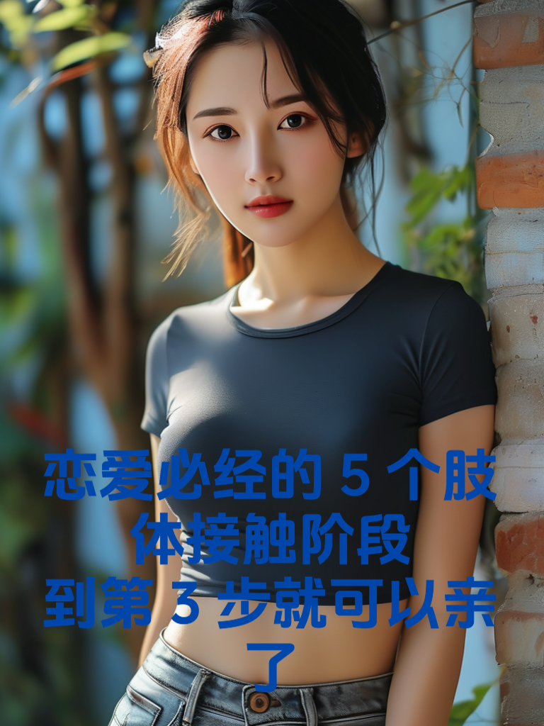 恋爱必经的5个‘肢体接触’阶段，到第3步就可以亲了！