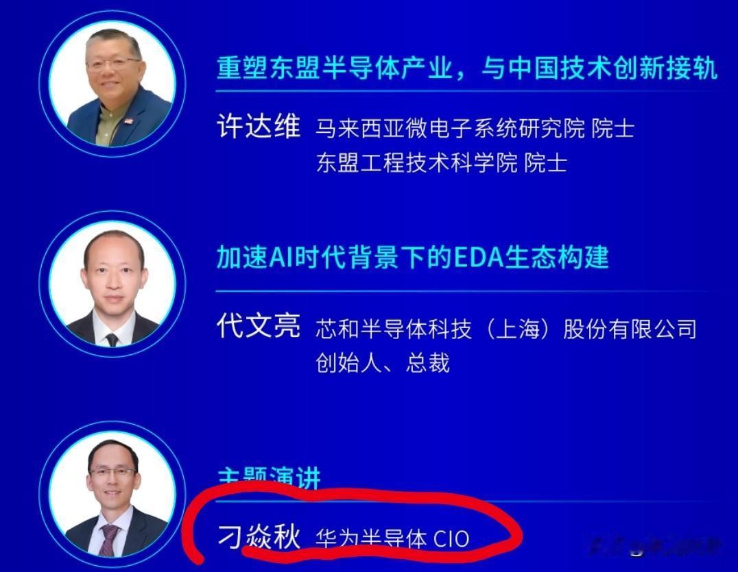 华为芯片专家亮相EDA大会！九月的EDA盛会，频现华为芯片专家身影！当然华大九