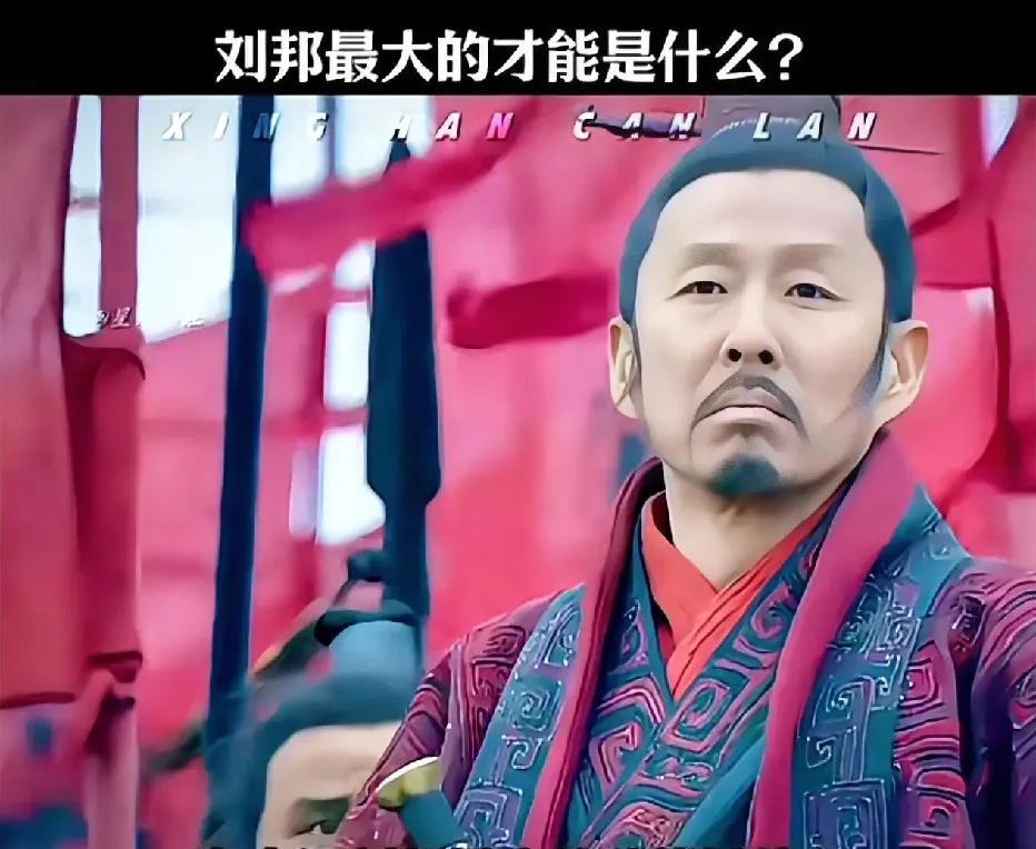 有人问刘邦最大的才能是什么？他不看重父母，不看重妻儿，不看重金钱，也不看重名声，