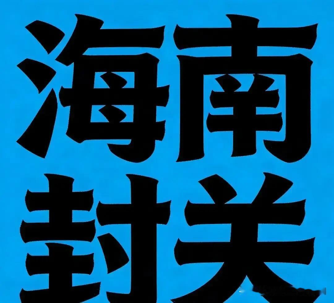 终于破案了，原来这才是海南封关的顶级阳谋啊。我们不是现在处于产业升级转型期