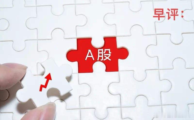 早评：A股马上就要开盘了，对于今天的行情，我再重点分享几个观点第一，今天对于A