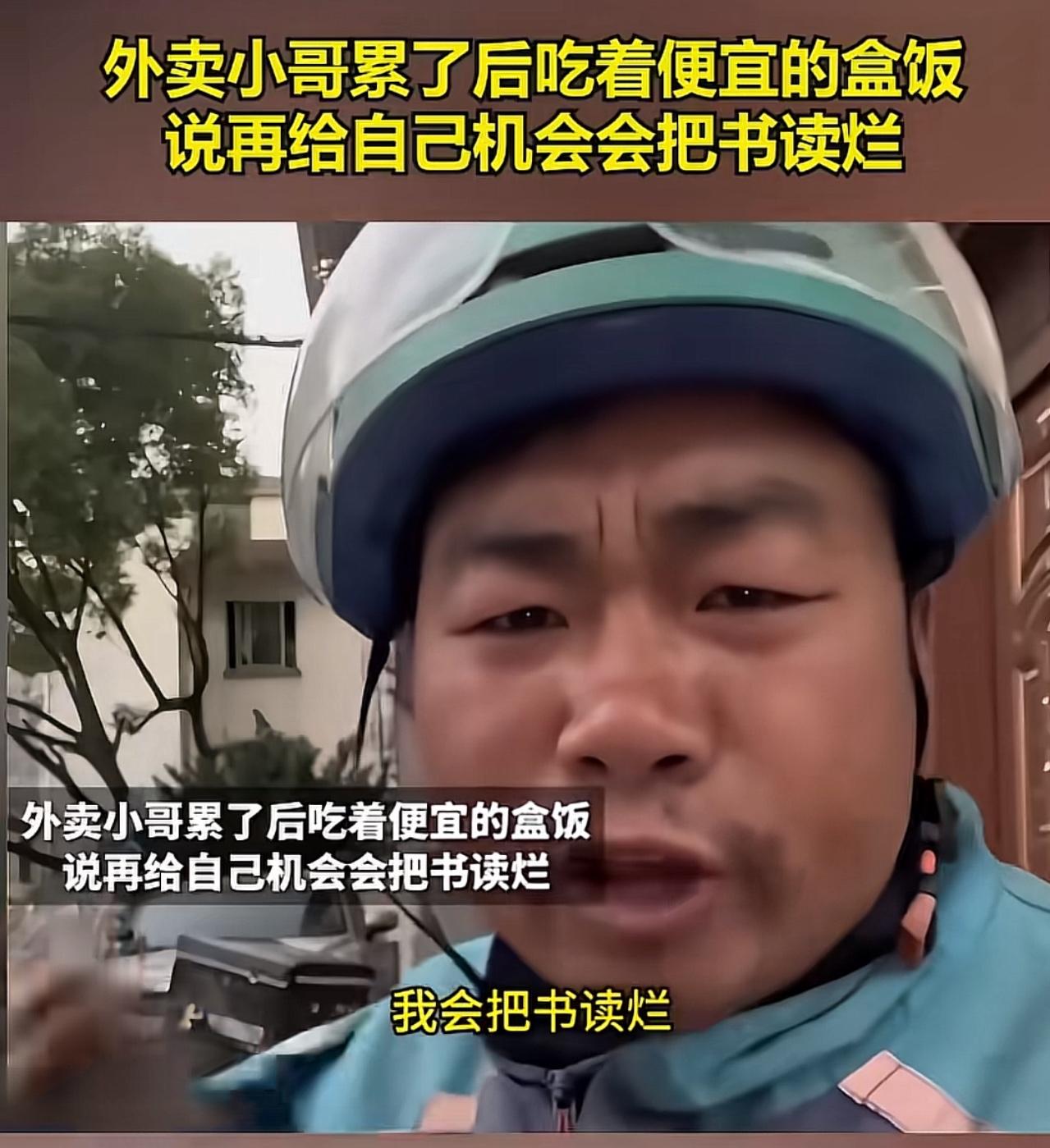 “便宜的盒饭让外卖小哥后悔不读书”，虽然日子过的艰辛，但是恕我直言，不会读书就是