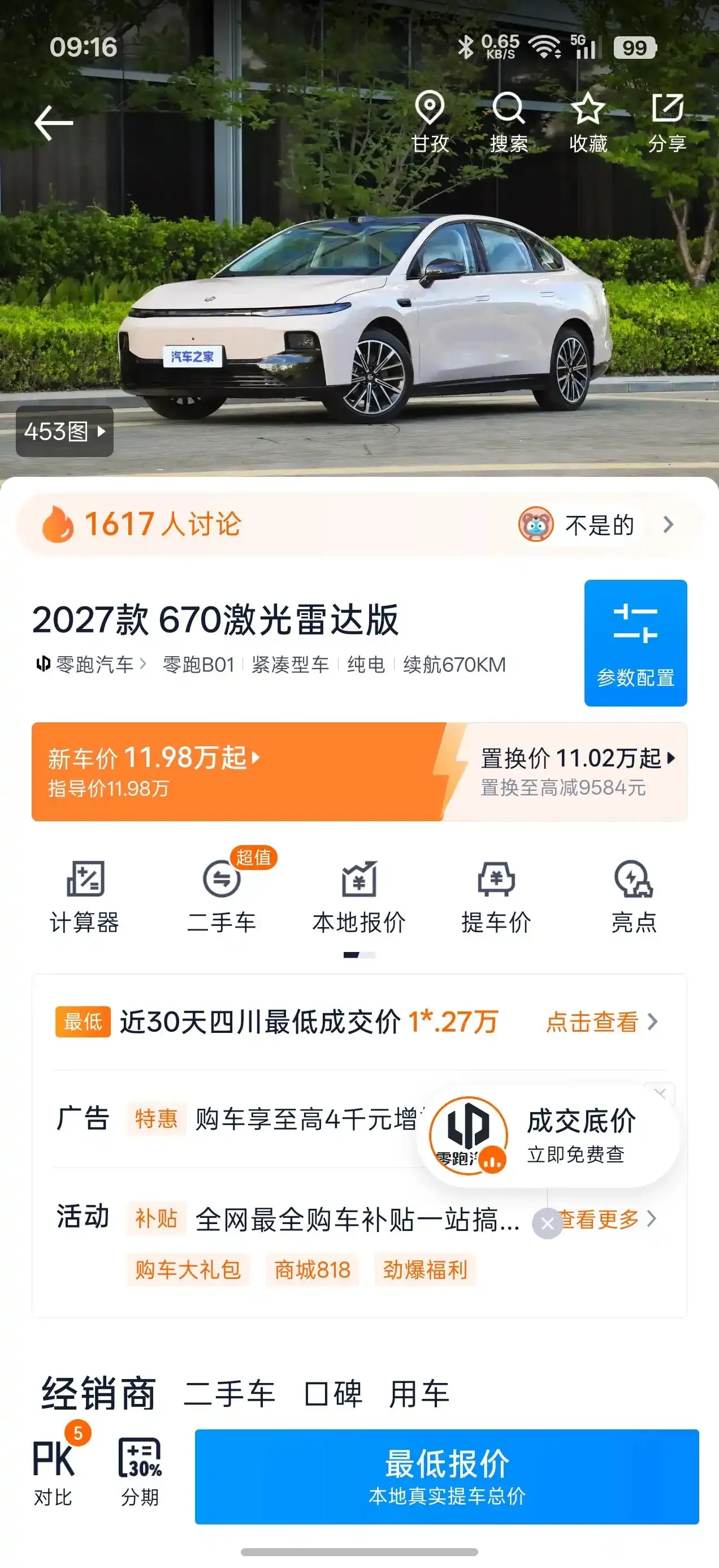 零跑b01真的太卷了11w多，800v平台+激光雷达辅助驾驶哨兵模式基本要啥有啥，宁德时代70度电池
