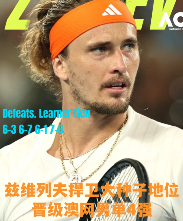 兹维列夫捍卫种子荣耀，战胜勒纳·钱晋级4强澳网男单1/4决赛中，3号种子🇩