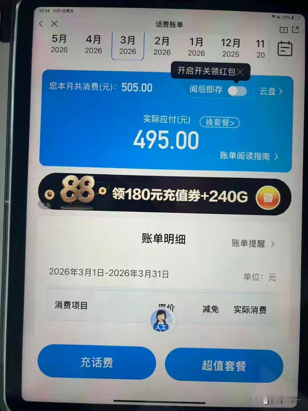 浙江温州，女子给母亲充了100元话费，没几天，就收到欠费通知，她上APP上一查：