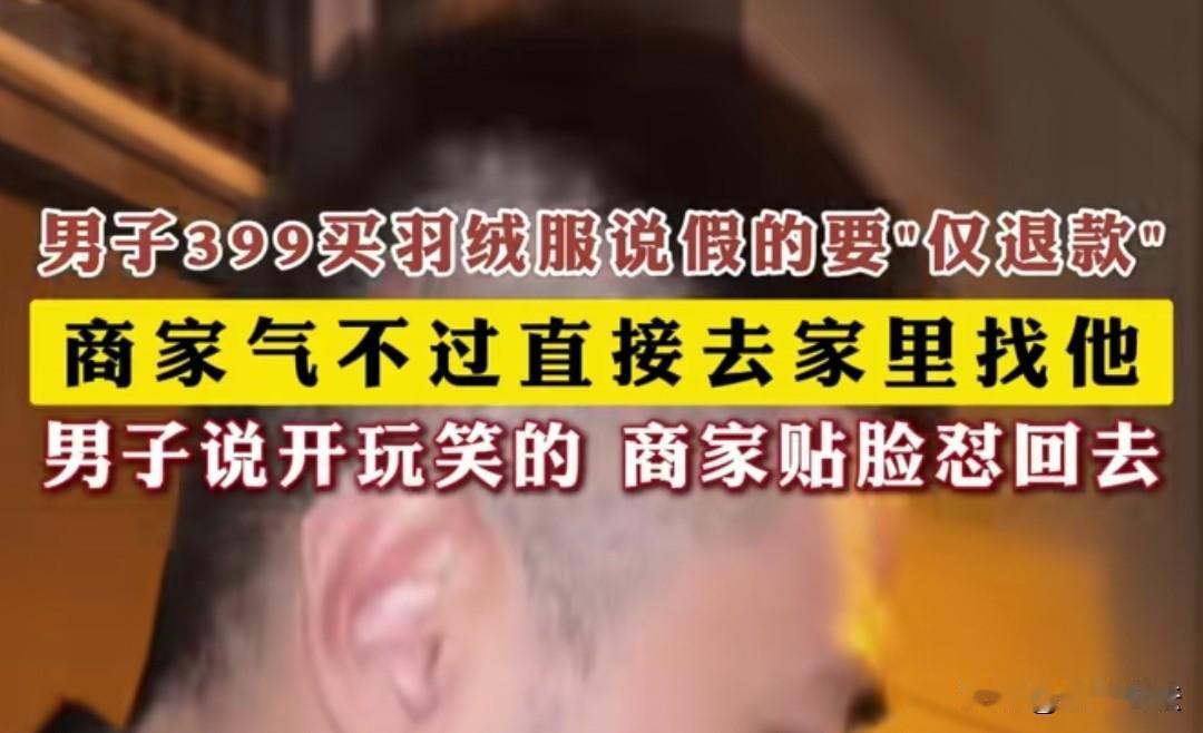 北京，男子花了399元买了一件羽绒服，收到货后说是假羽绒要求“仅退款”，还在粉丝