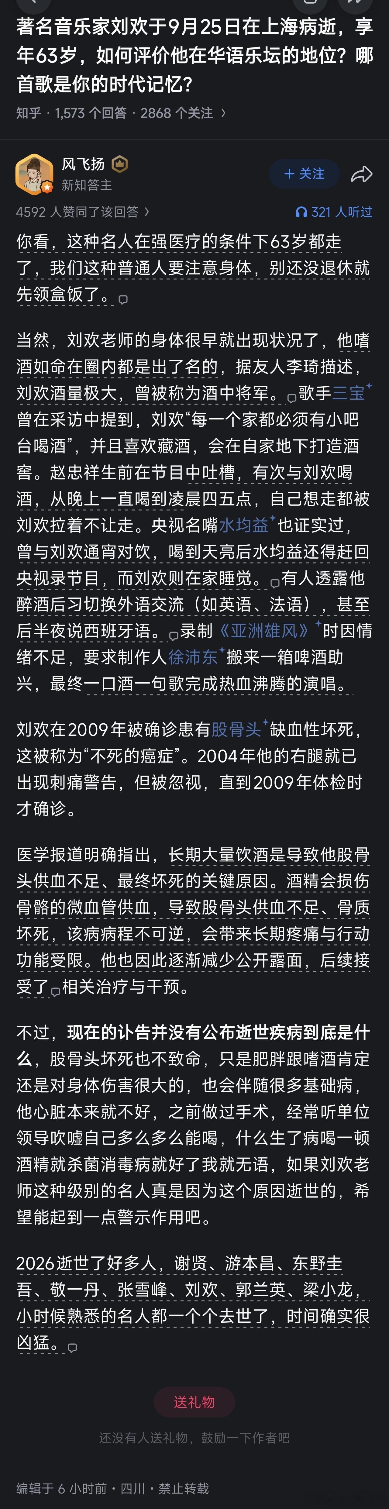 刘欢去世我姨父一共九人，截止现在，喝死了三个...这真的假的，刘欢老师生