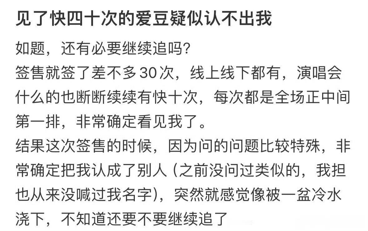 见了快四十次的爱豆好像认不出我​[哭哭]​​​