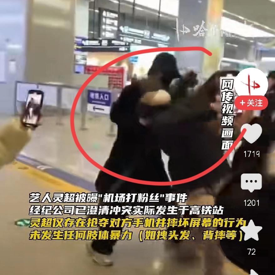 简直离谱艺人机场打粉丝结果经纪公司一澄清，才发现地点是高铁站，也根本没肢体暴
