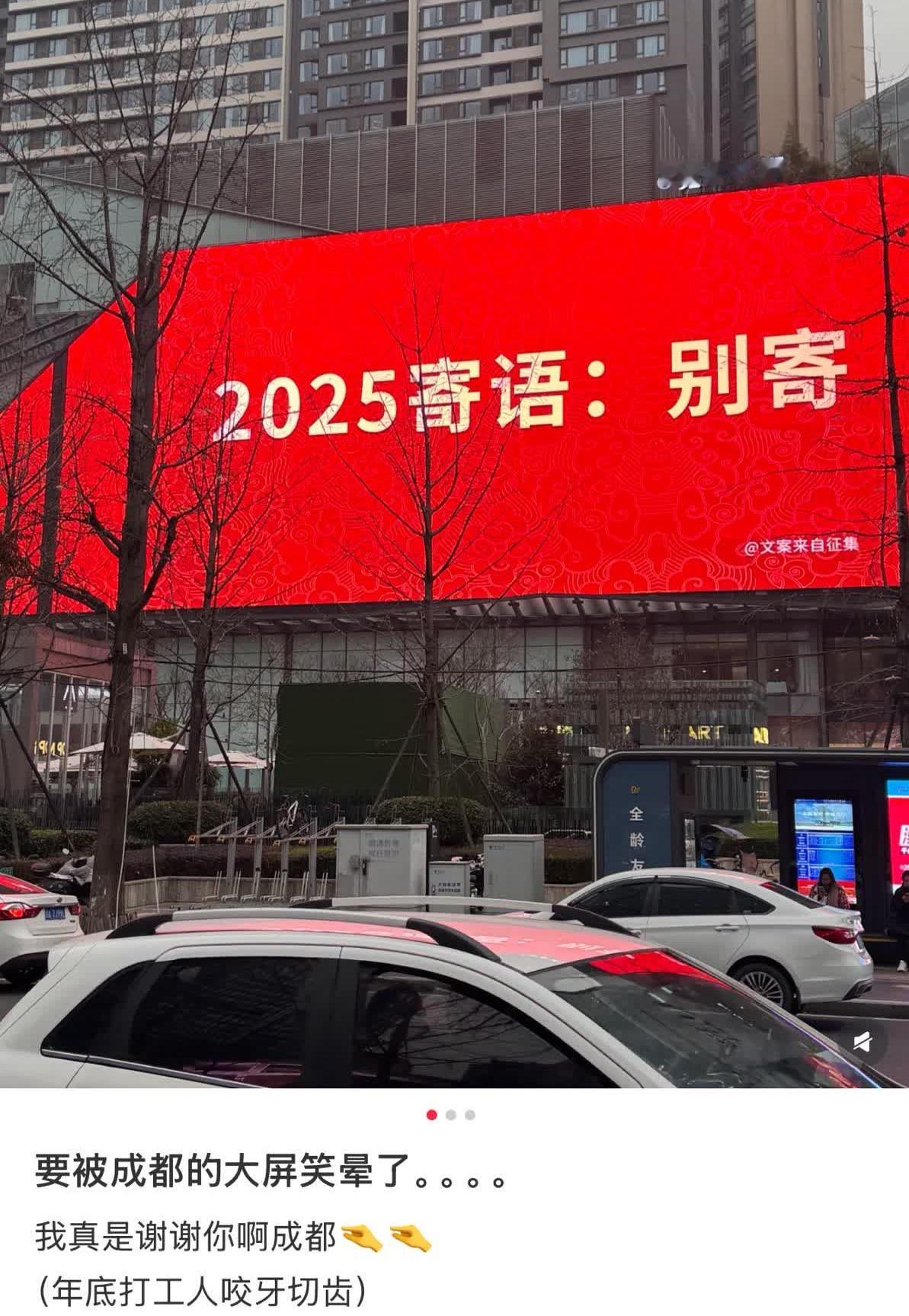 2025年寄语：别寄！[大笑][大笑][大笑]成都的朋友真有才！贸贸观点[超话