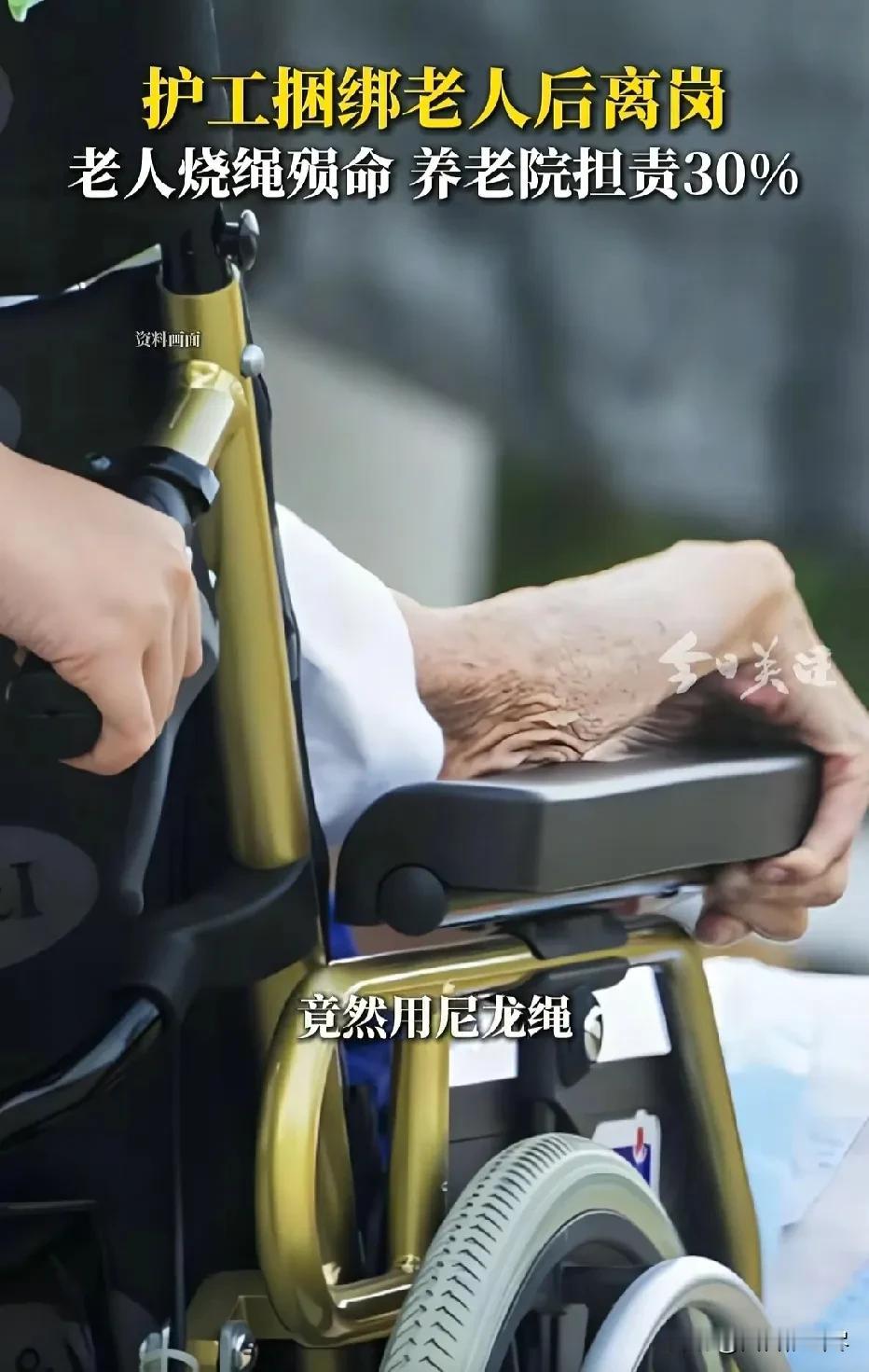 上海，老人坐在轮椅上，敬老院护工担心老人摔倒，就用尼龙绳绑住轮椅，老人要吸烟。但