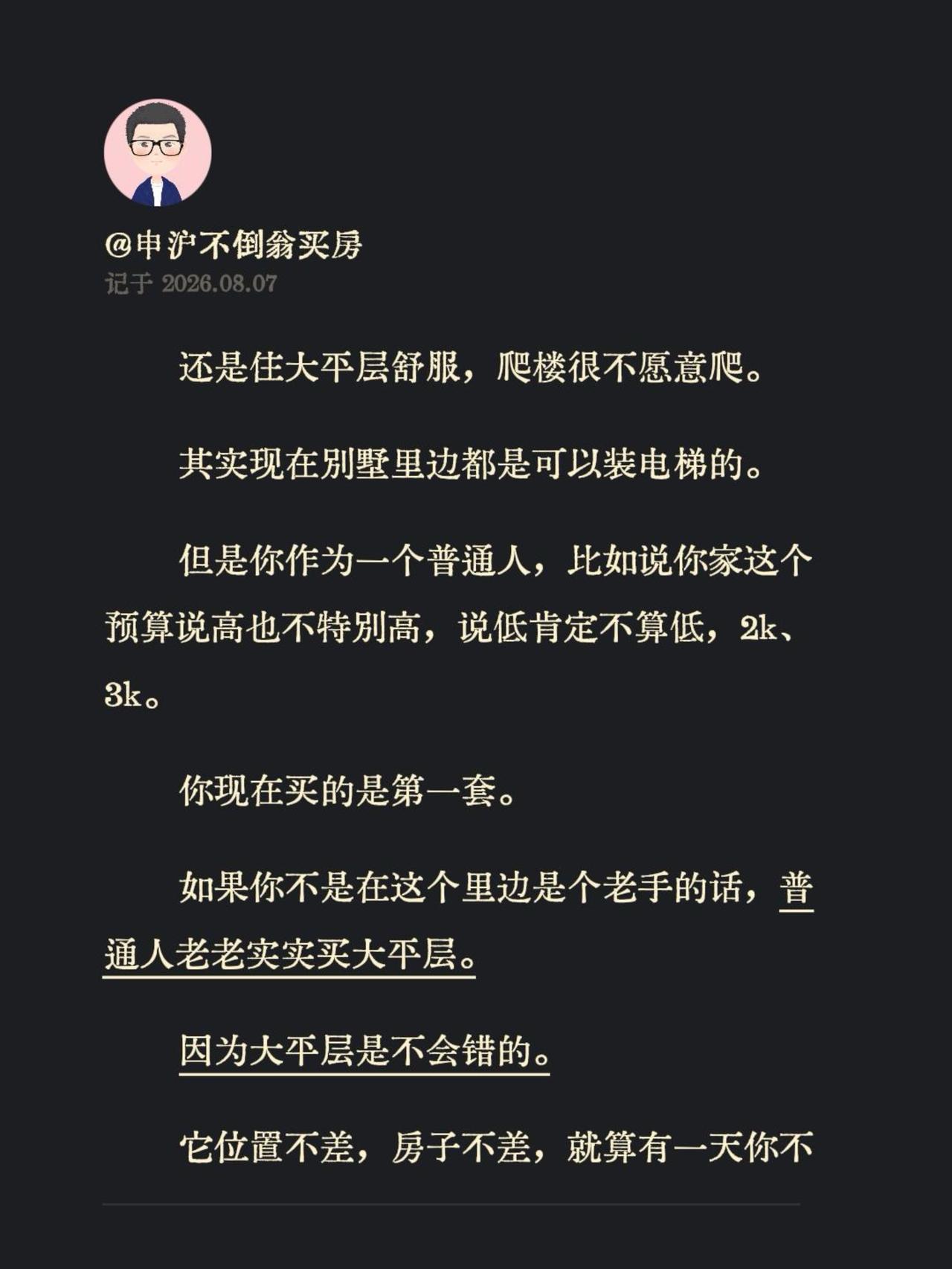 还是住大平层舒服，爬楼很不愿意爬。其实现在别墅里边都是可以装电梯的。但是你作