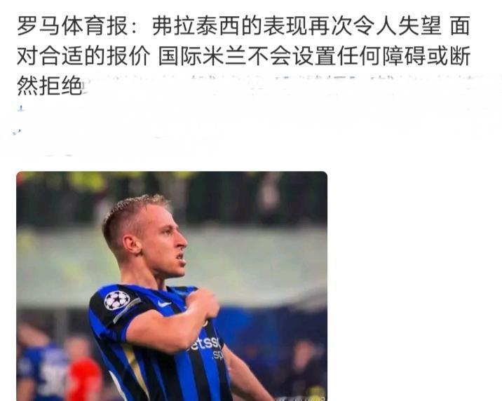 🇮🇹最蠢的国米你早点放他走还贵点，非那时候故意设置天价现在状态下滑再走