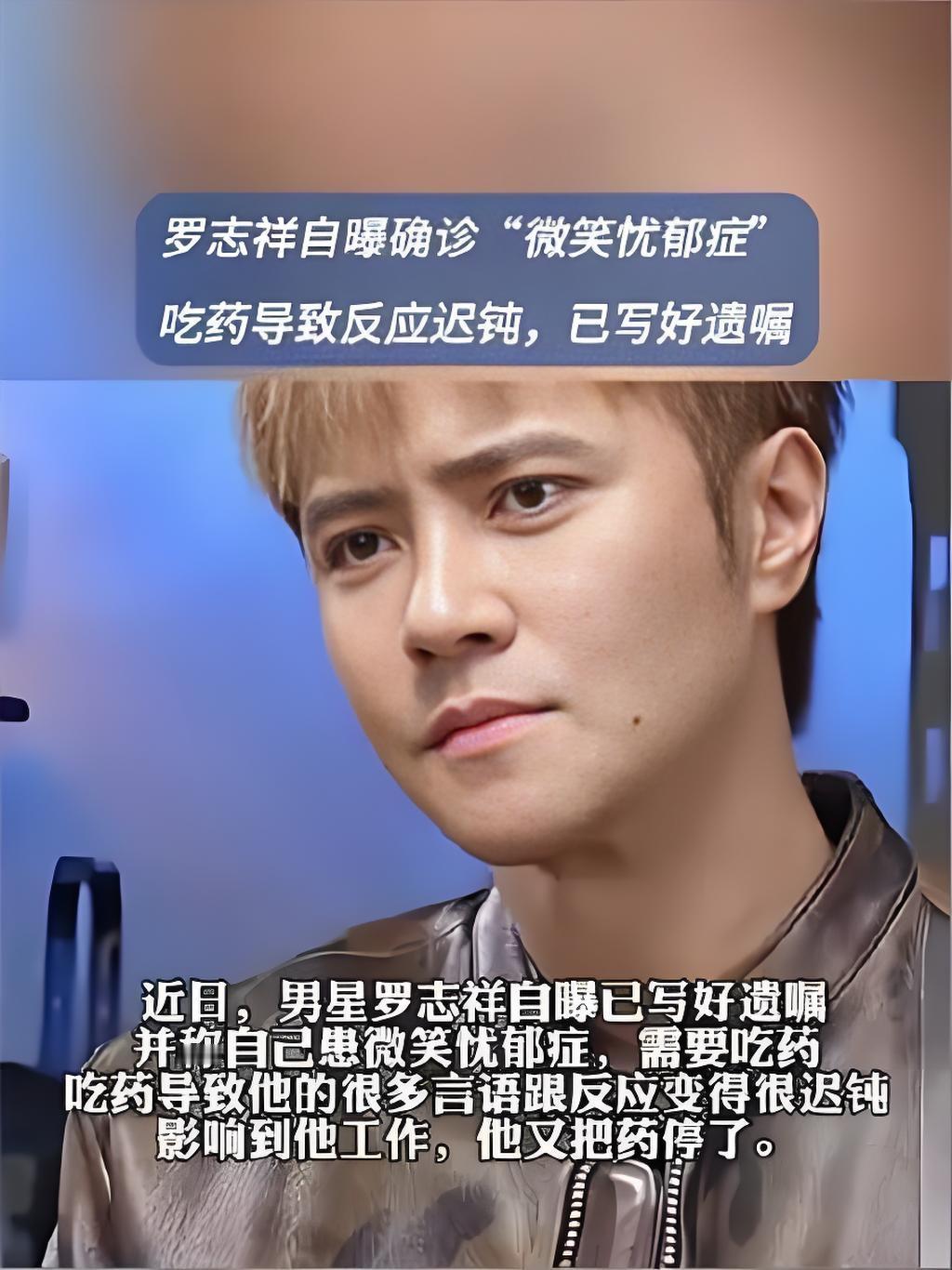 2025年11月，罗志祥自曝已立好遗嘱，坦言因长期照顾患阿尔茨海默病的母亲，确诊