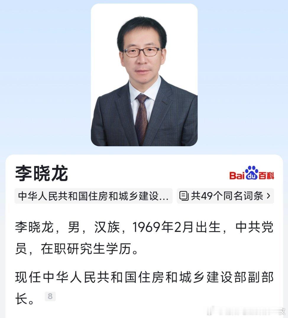 李晓龙任住房和城乡建设部副部长。​​​