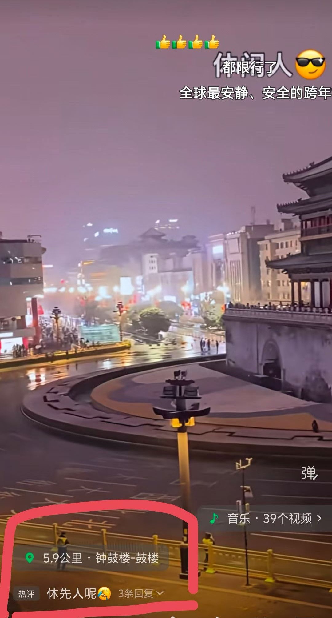 从2025到2026年，西安钟楼跨年夜，网友称是“休闲人”，西安把“管控”做到极
