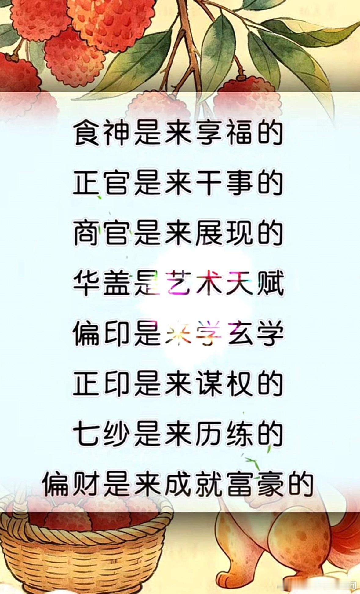 食神是来享福的正官是来干事的伤官是来展现的华盖是艺术天赋偏印是来学玄学正印是来谋