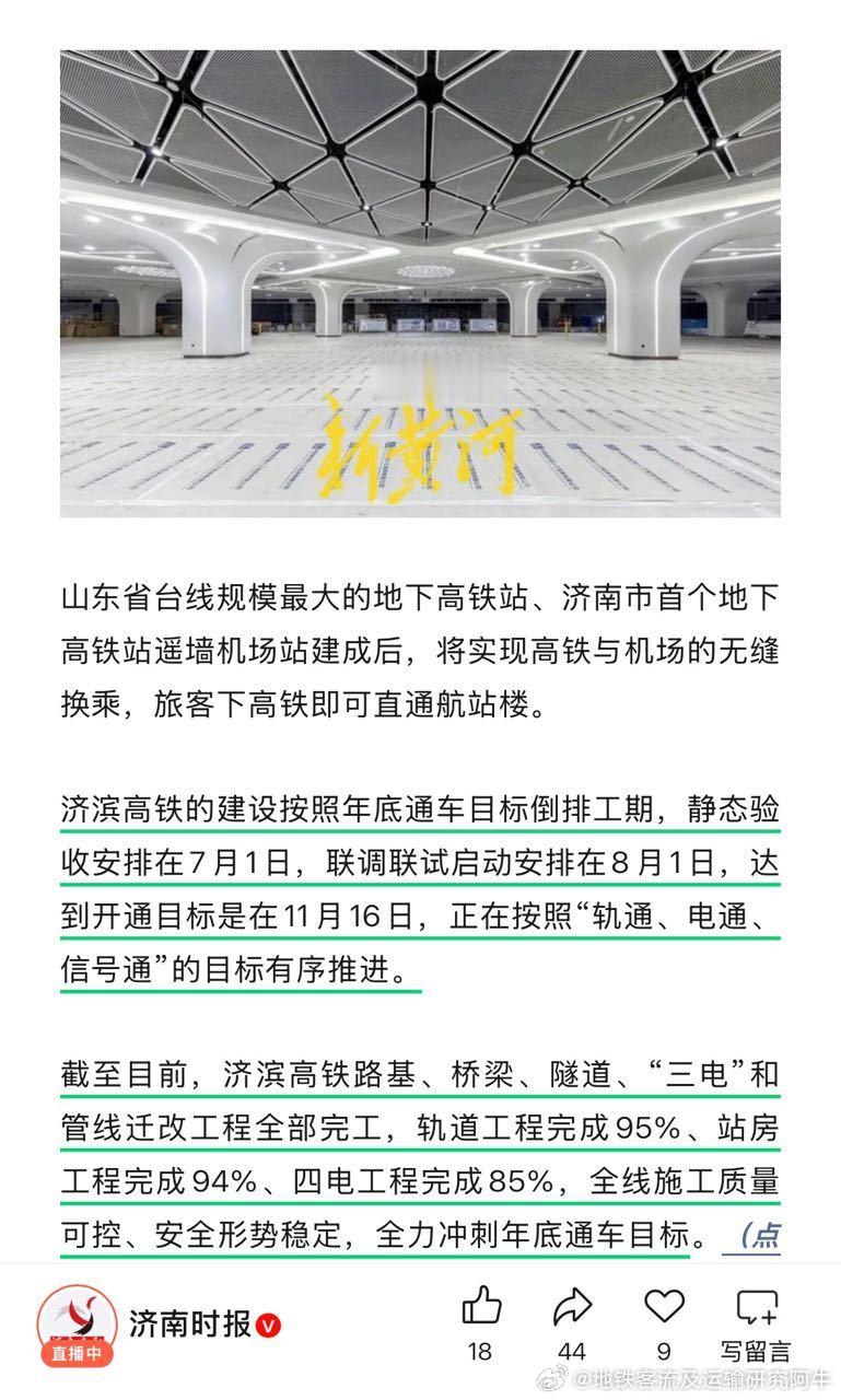 【济滨高铁济南首个地下高铁站要来了】济滨高铁静态验收安排在7月1日，联调联试启