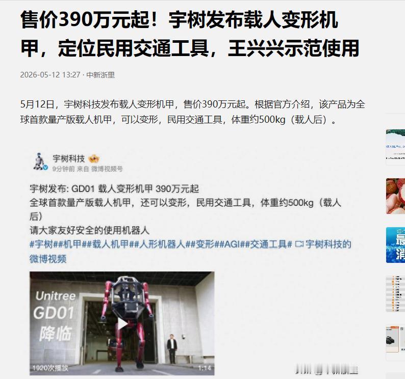 宇树机器人这波着实看不懂。花390万买这个机甲干啥用？载人机甲，标注的是交通