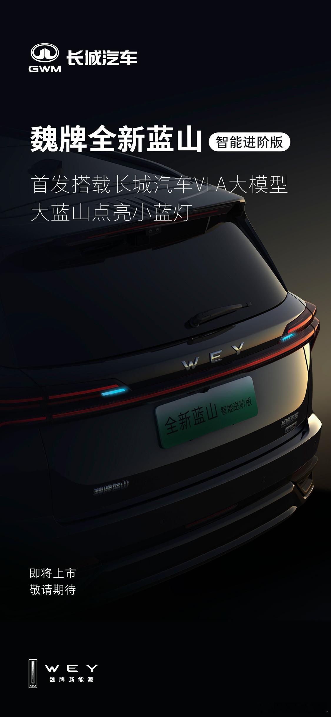 蓝山又双叒叕要升级了——魏牌全新蓝山智能进阶版这张图有两个亮点，一是智能进阶版首