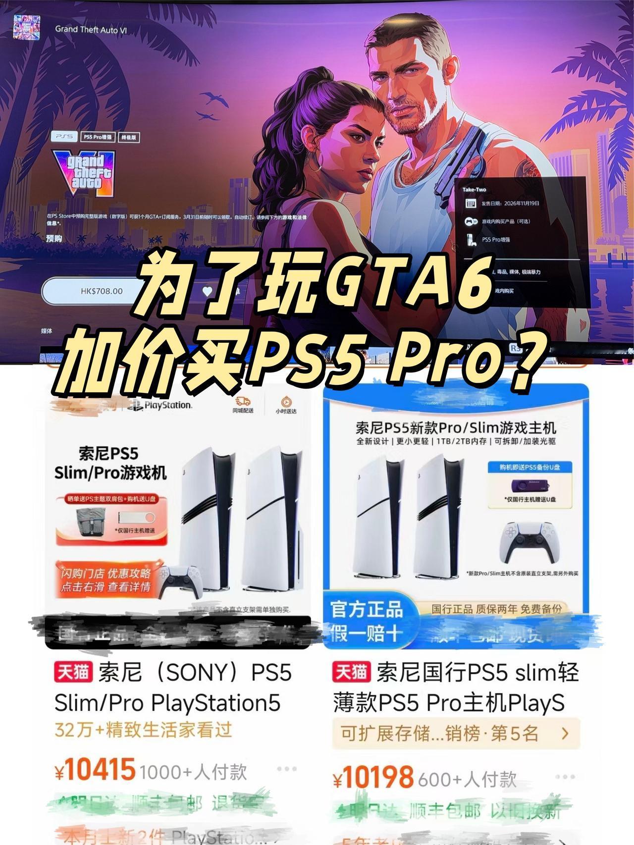 为了玩GTA6加价买PS5Pro？我是不是疯了😭🎮GTA6还有一个月就