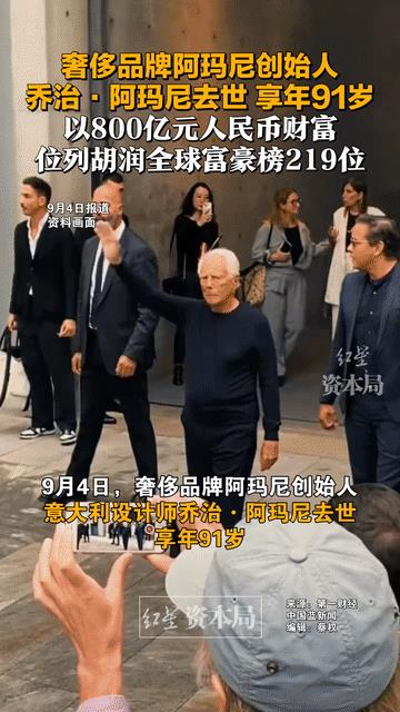 阿玛尼去世，百亿财富无子女继承！人没了，钱没花完，阿玛尼的遭遇，是不是给那些丁