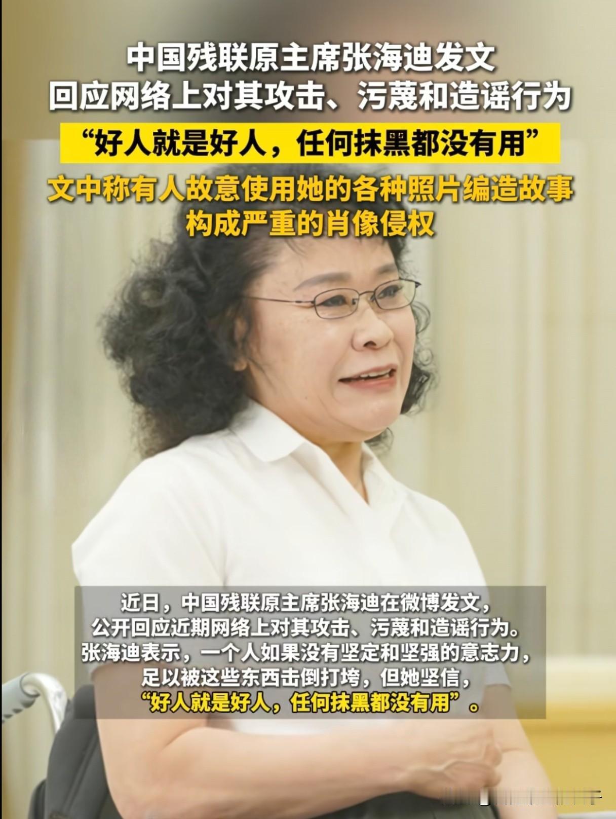 张海迪说网友给她造谣，但她似乎搞错了一件事！造谣的不是我们，如果没记错，她