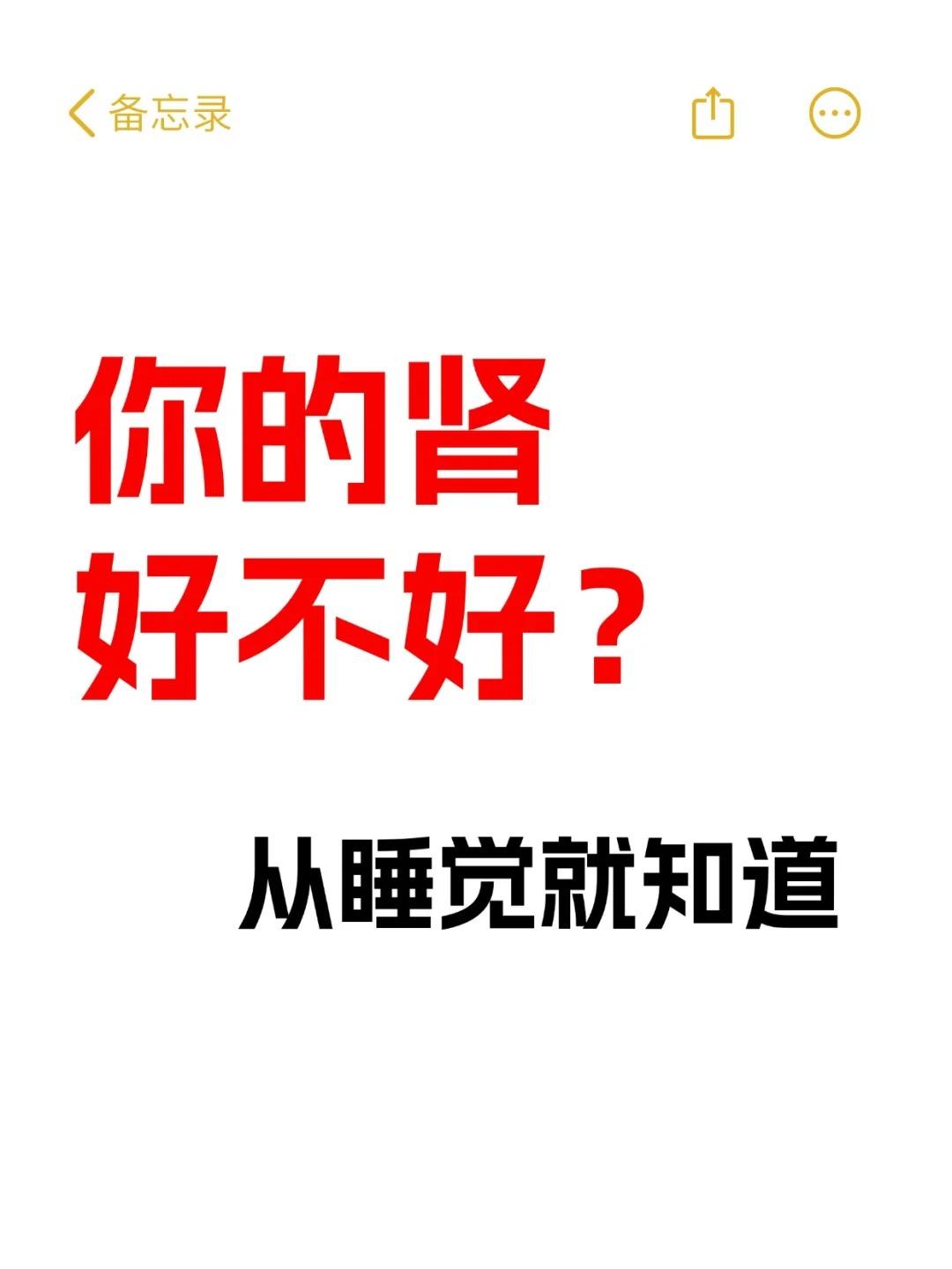 男人肾好不好？从睡觉就知道！
