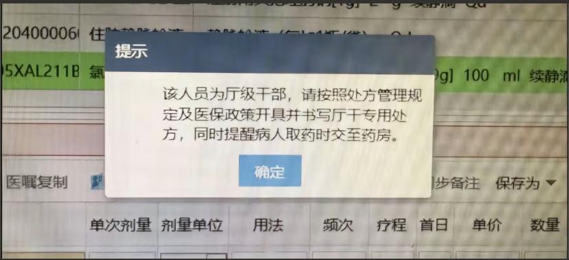 医院的特殊系统，系统提示该人员为厅级干部，请按处方管理规定及医保政策开具并书写听